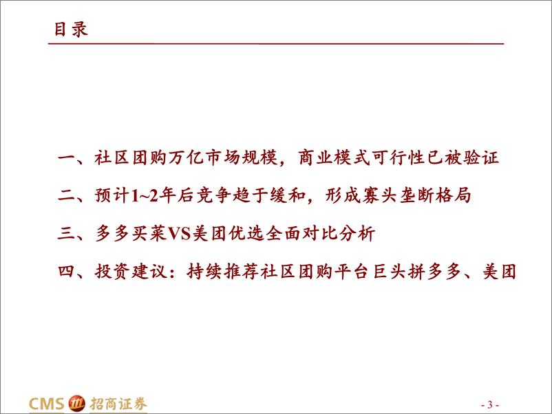 《拼多多VS美团：资源禀赋与组织管理的决胜(1)》 - 第3页预览图
