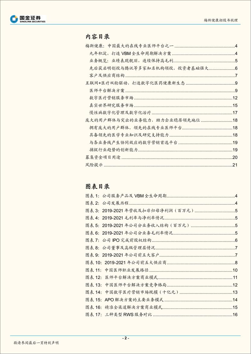 《医药行业专题研究报告：梅斯健康招股书梳理-20220526-国金证券-23页》 - 第3页预览图