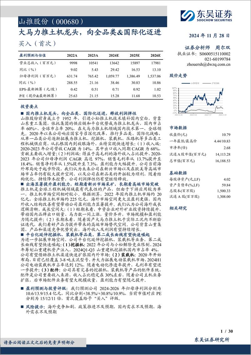 《山推股份(000680)大马力推土机龙头，向全品类%26国际化迈进-241128-东吴证券-30页》 - 第1页预览图