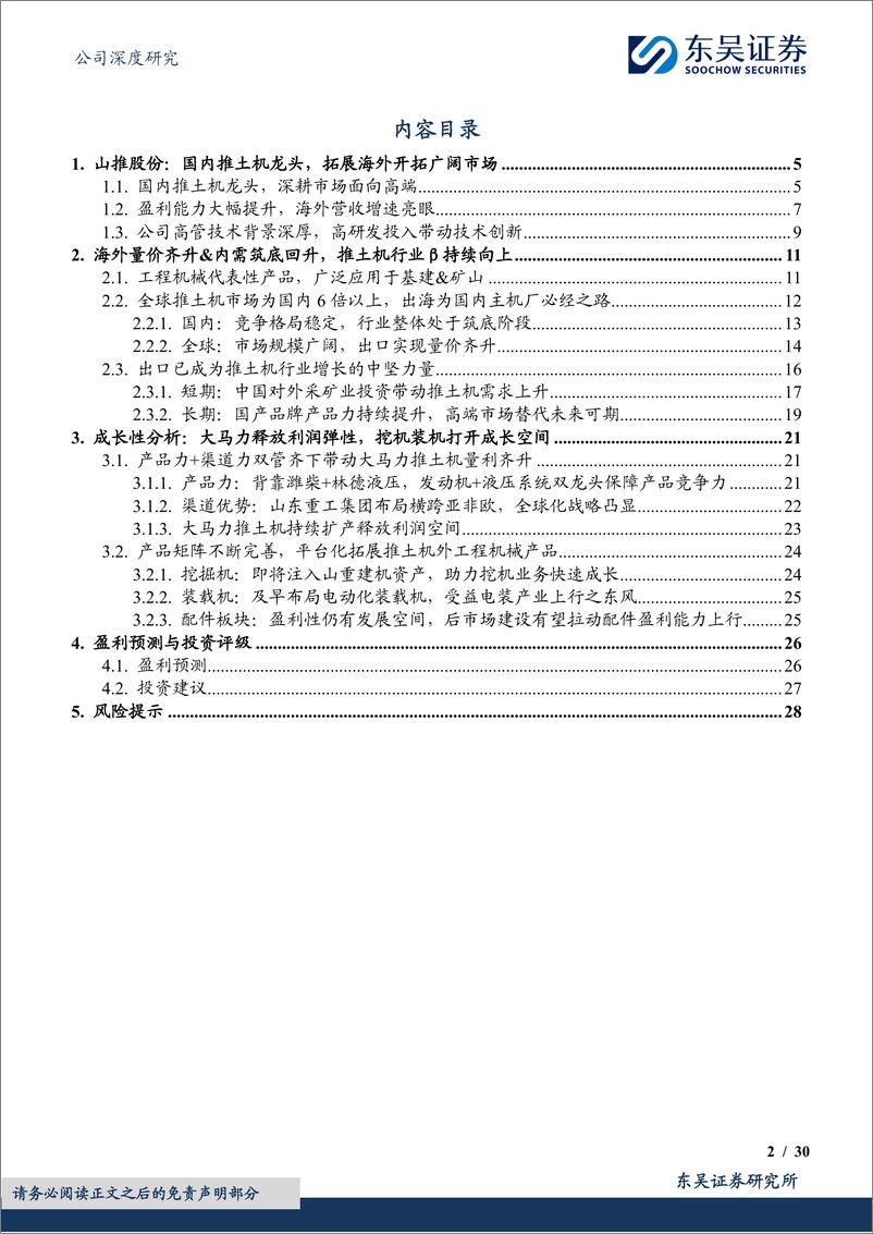 《山推股份(000680)大马力推土机龙头，向全品类%26国际化迈进-241128-东吴证券-30页》 - 第2页预览图