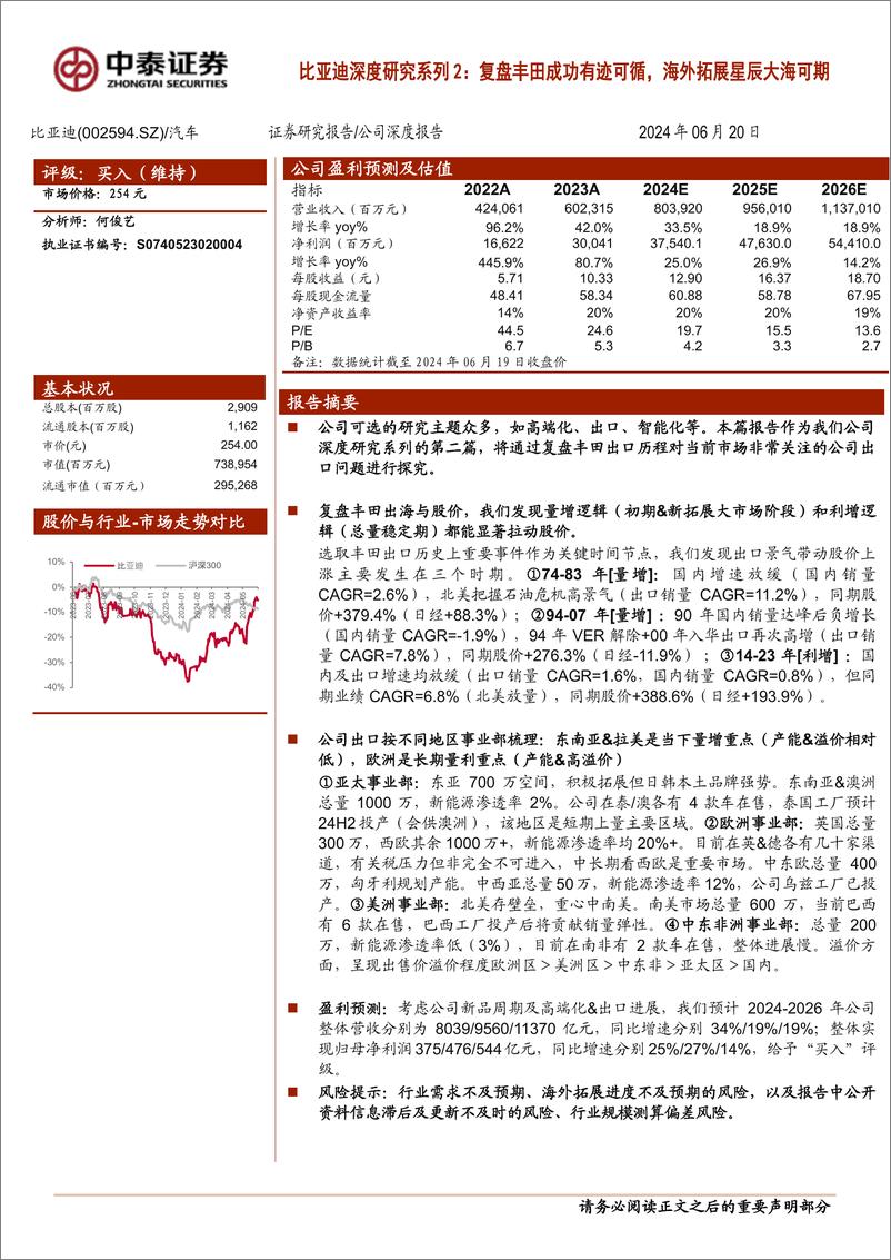 《比亚迪(002594)深度研究系列2：复盘丰田成功有迹可循，海外拓展星辰大海可期-240620-中泰证券-77页》 - 第1页预览图