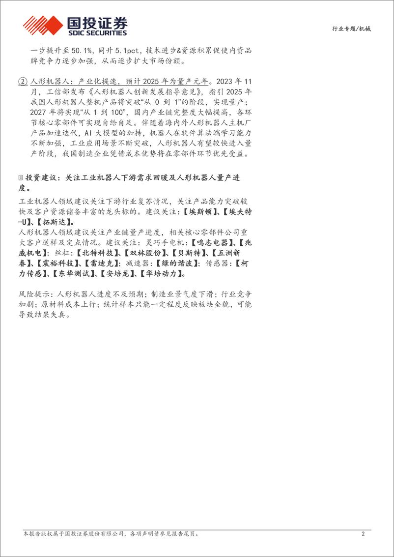 《机器人行业2024年三季报综述：盈利仍承压，期待人形bot迎量产-241117-国投证券-18页》 - 第2页预览图