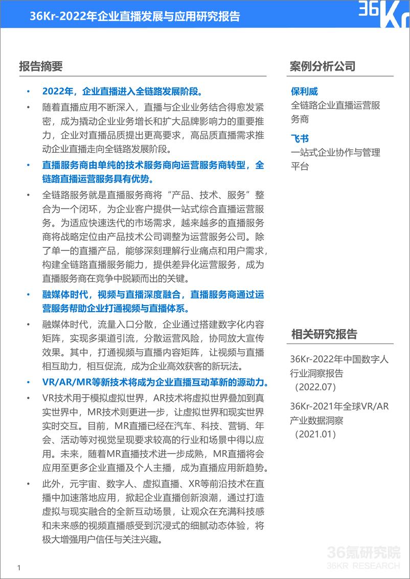 《2022年企业直播发展与应用研究报告-36氪》 - 第3页预览图