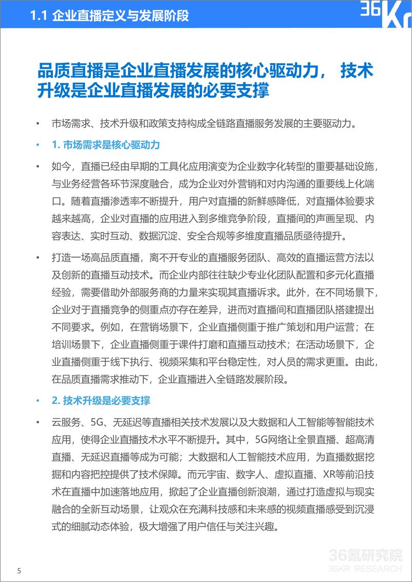 《2022年企业直播发展与应用研究报告-36氪》 - 第7页预览图