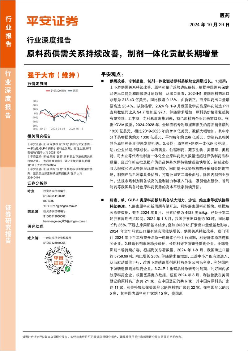 《医药行业深度报告：原料药供需关系持续改善，制剂一体化贡献长期增量-241029-平安证券-16页》 - 第1页预览图