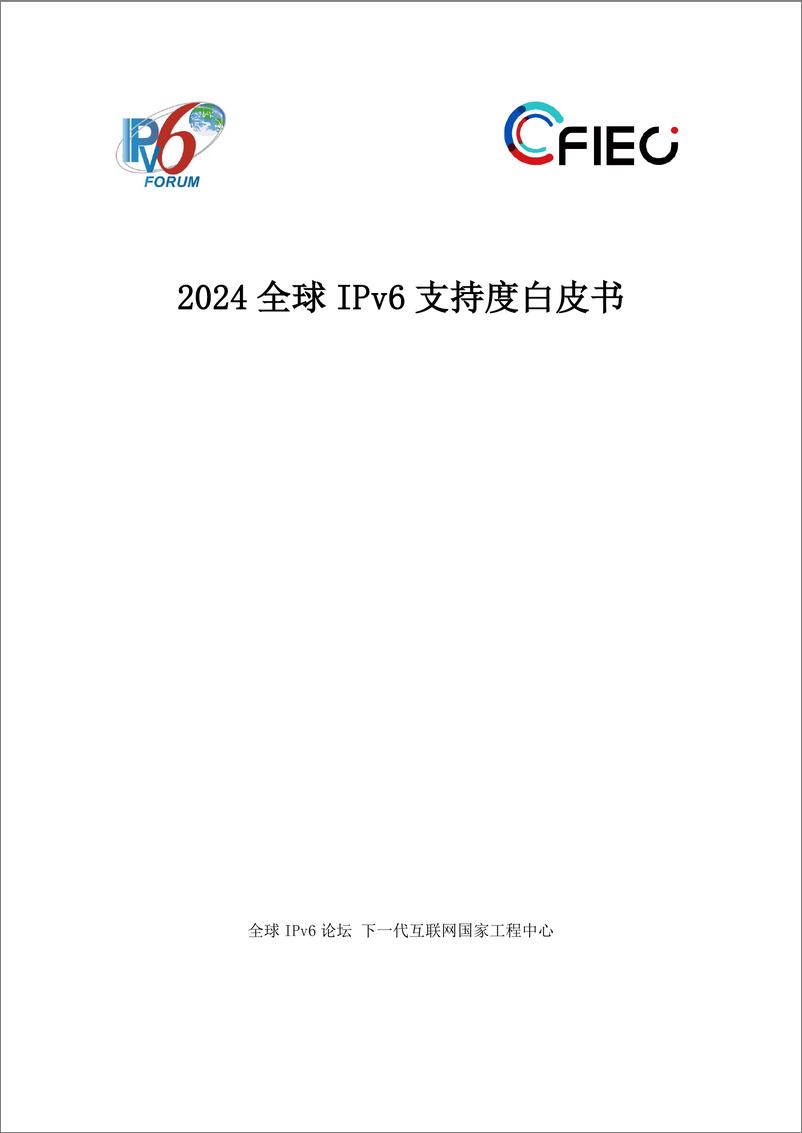 《2024全球IPv6支持度白皮书中文-47页》 - 第1页预览图