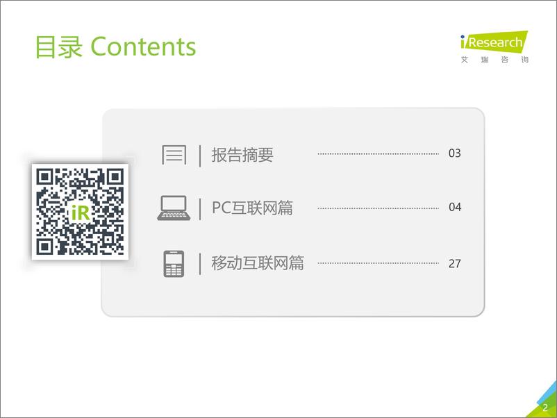 《2019年Q2中国互联网流量季度分析报告》 - 第2页预览图