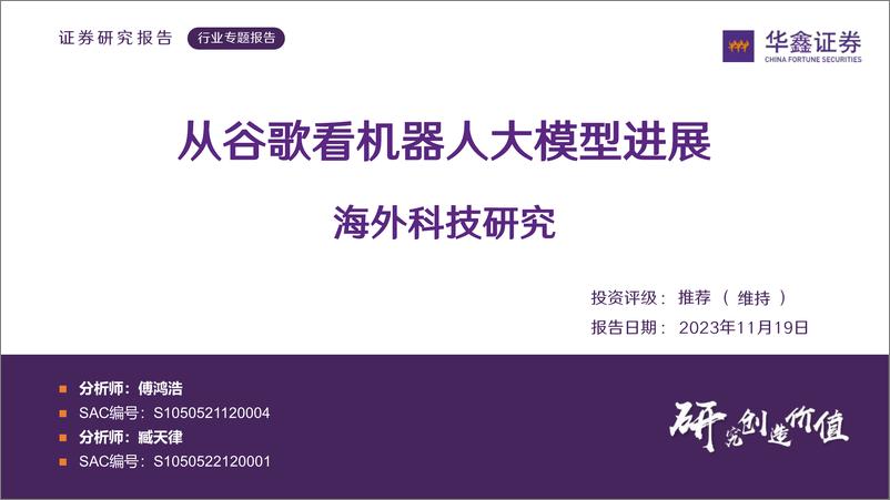 《20231119-从谷歌看机器人大模型进展》 - 第1页预览图