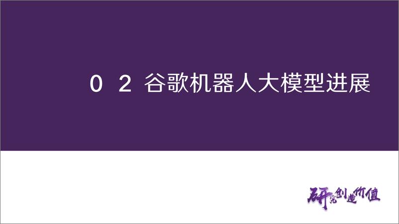 《20231119-从谷歌看机器人大模型进展》 - 第8页预览图