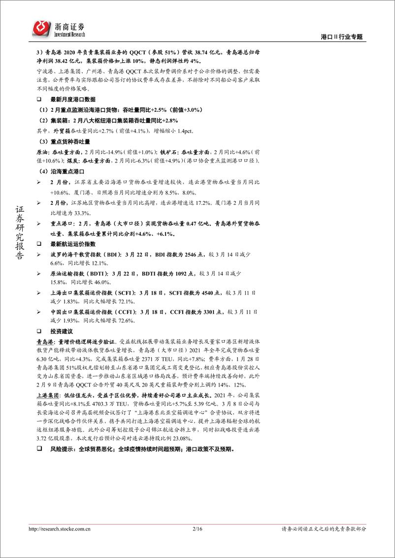 《港口行业专题报告：3月中旬枢纽港外贸箱吞吐同比下降1.2%，继续关注港口费率调整-20220324-浙商证券-16页》 - 第3页预览图