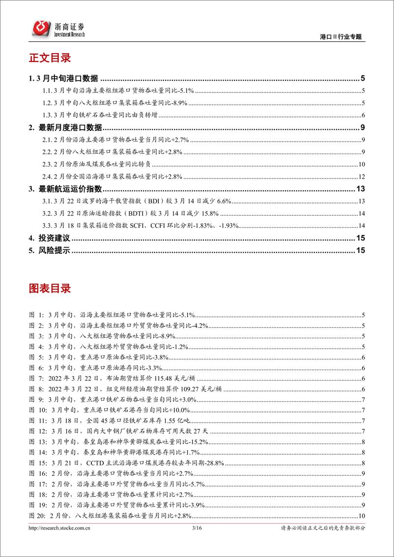 《港口行业专题报告：3月中旬枢纽港外贸箱吞吐同比下降1.2%，继续关注港口费率调整-20220324-浙商证券-16页》 - 第4页预览图