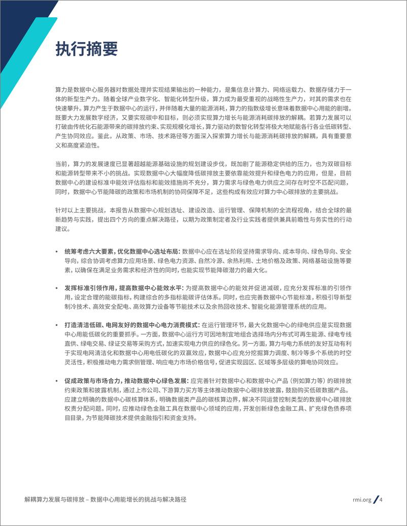 《2024年解耦算力发展与碳排放–数据中心用能增长的挑战与解决路径研究报告》 - 第4页预览图