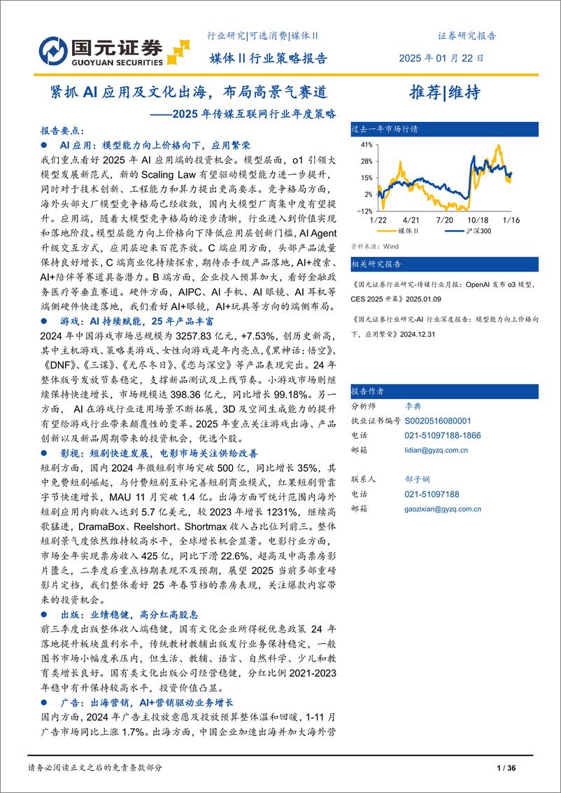 《2025年传媒互联网行业年度策略_紧抓AI应用及文化出海_布局高景气赛道》 - 第1页预览图