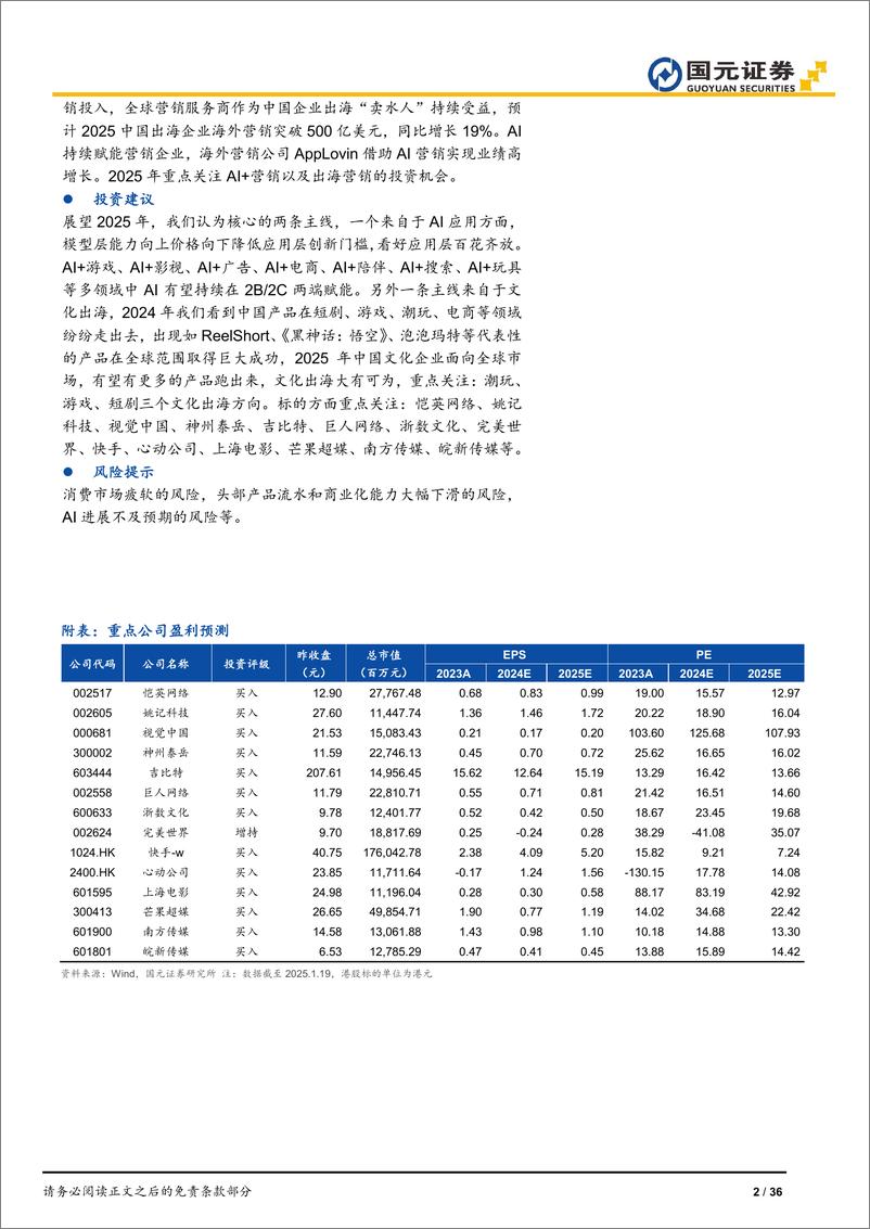 《2025年传媒互联网行业年度策略_紧抓AI应用及文化出海_布局高景气赛道》 - 第2页预览图