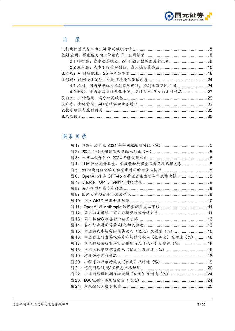 《2025年传媒互联网行业年度策略_紧抓AI应用及文化出海_布局高景气赛道》 - 第3页预览图