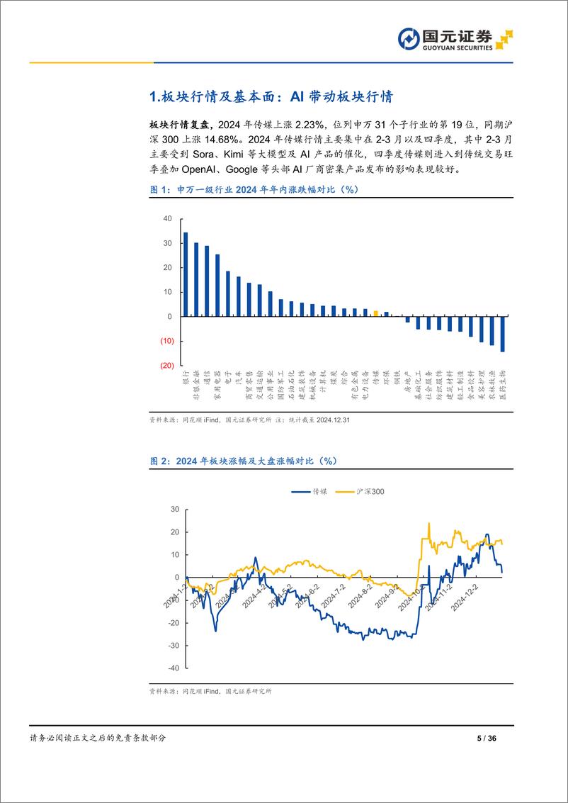 《2025年传媒互联网行业年度策略_紧抓AI应用及文化出海_布局高景气赛道》 - 第5页预览图