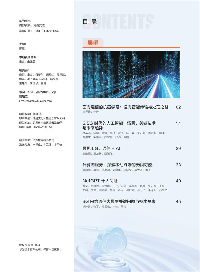 《华为研究：AI与通信2024年11月-156页》 - 第4页预览图