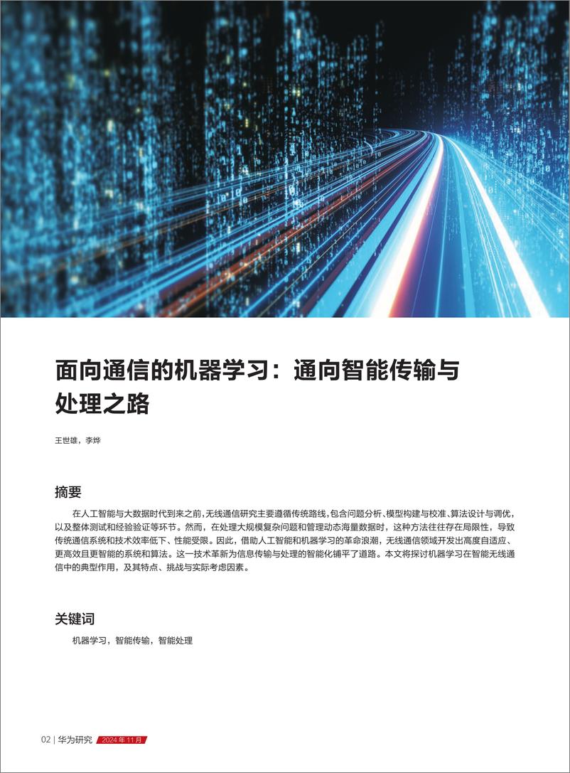 《华为研究：AI与通信2024年11月-156页》 - 第6页预览图