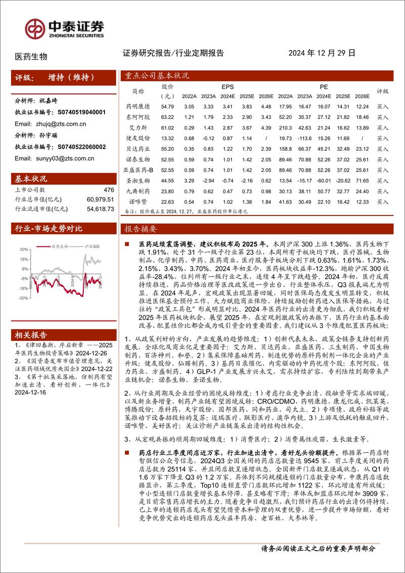 《医药生物行业：医药行业出清更甚，积极布局2025年-241229-中泰证券-11页》 - 第1页预览图