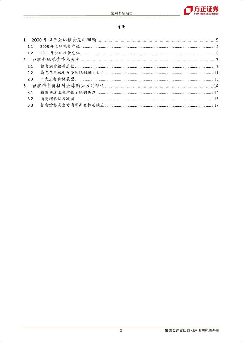 《宏观专题报告：粮食价格高企对消费影响的两面性-20220704-方正证券-19页》 - 第3页预览图