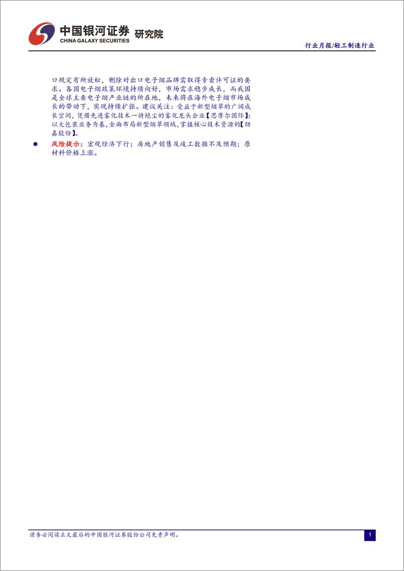 《轻工制造行业月报：稳增长持续发力，家居行业估值修复可期-20220404-银河证券-21页》 - 第3页预览图