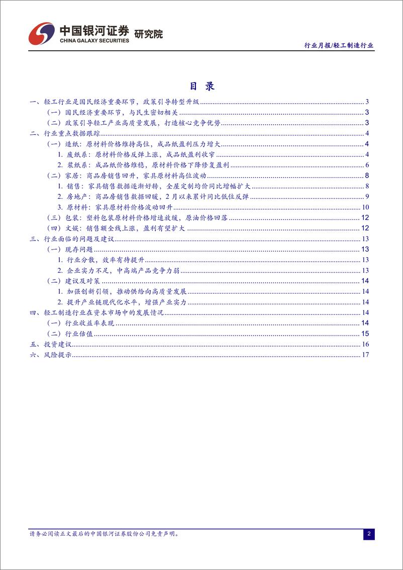 《轻工制造行业月报：稳增长持续发力，家居行业估值修复可期-20220404-银河证券-21页》 - 第4页预览图