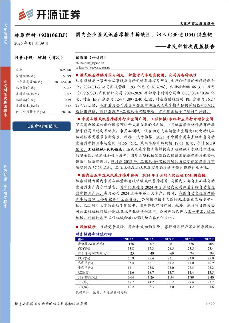 《林泰新材(920106)北交所首次覆盖报告：国内企业湿式纸基摩擦片稀缺性，切入比亚迪DMi供应链-250109-开源证券-29页》 - 第1页预览图