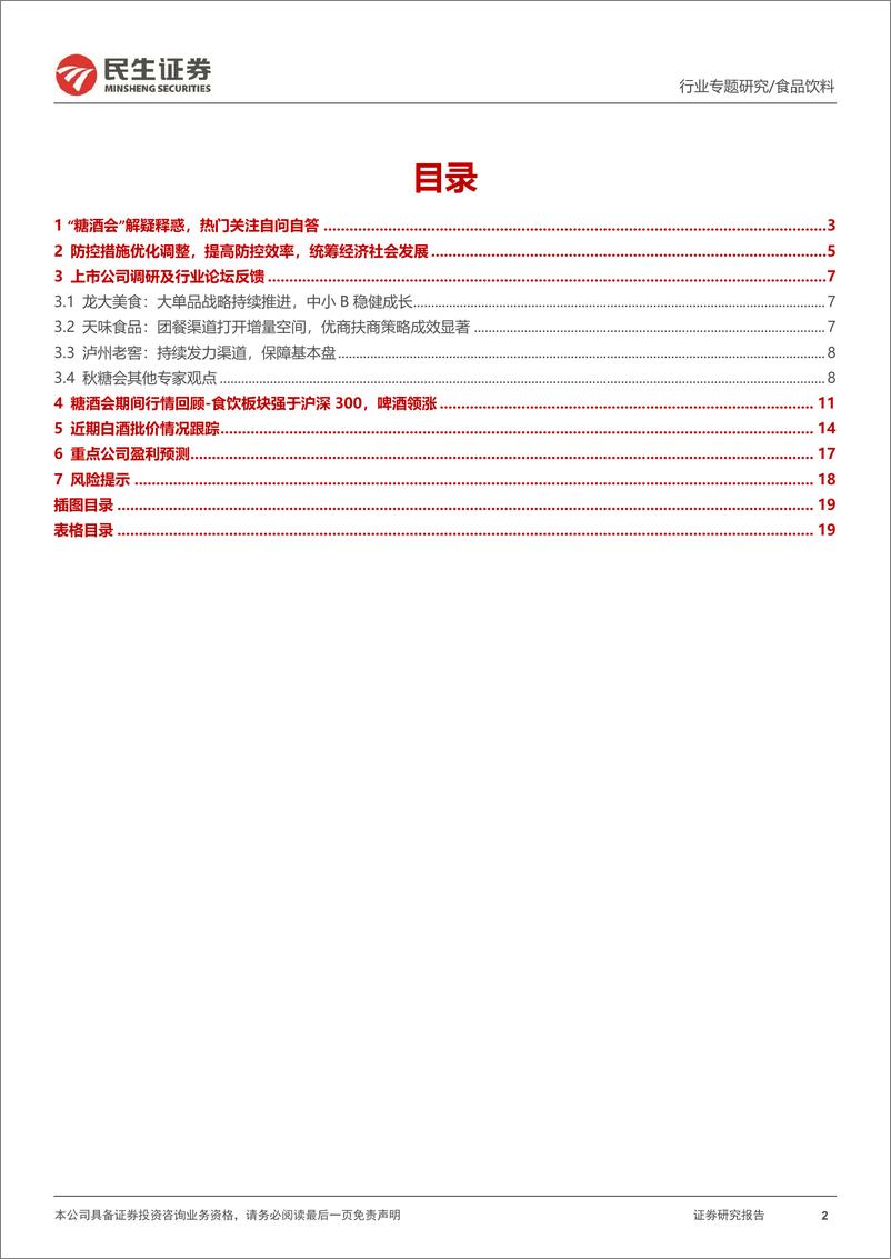 《食饮行业2022年秋糖会专题：复苏的斜率-20221115-民生证券-20页》 - 第3页预览图