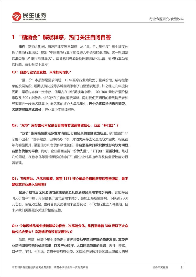 《食饮行业2022年秋糖会专题：复苏的斜率-20221115-民生证券-20页》 - 第4页预览图