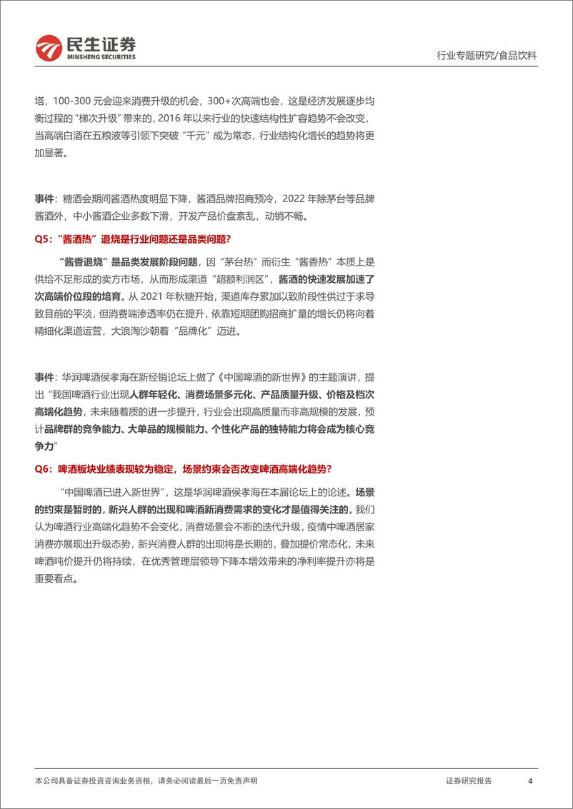 《食饮行业2022年秋糖会专题：复苏的斜率-20221115-民生证券-20页》 - 第5页预览图