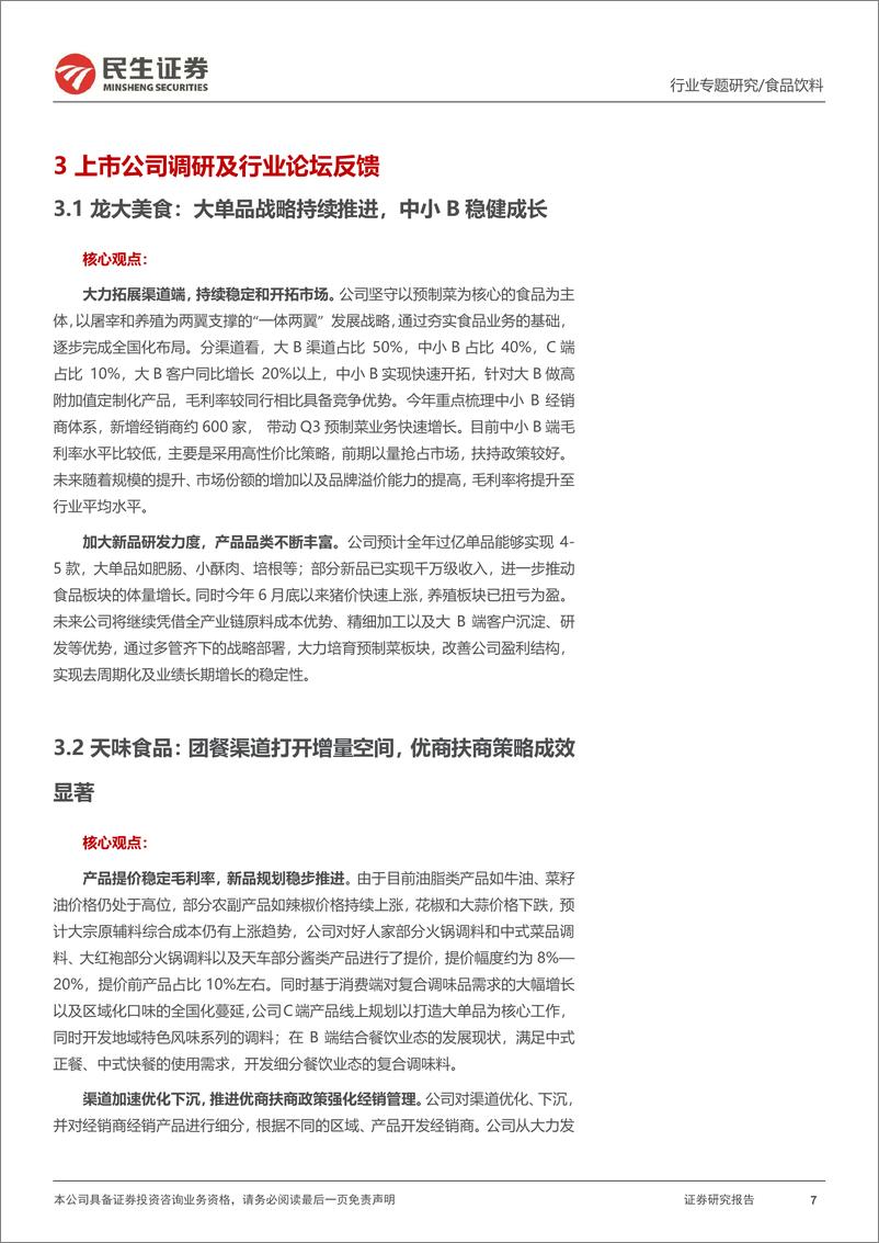 《食饮行业2022年秋糖会专题：复苏的斜率-20221115-民生证券-20页》 - 第8页预览图