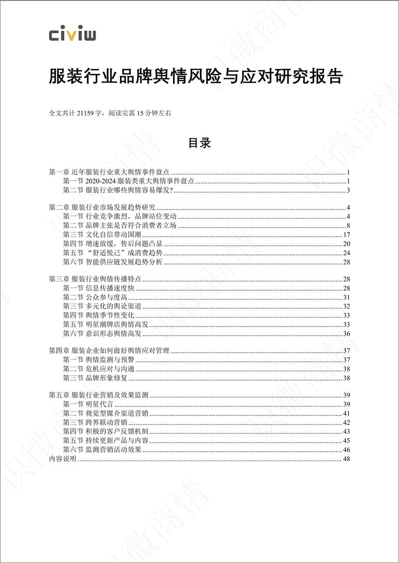 《2024年服装行业品牌舆情风险与应对研究报告-识微科技-49页》 - 第1页预览图