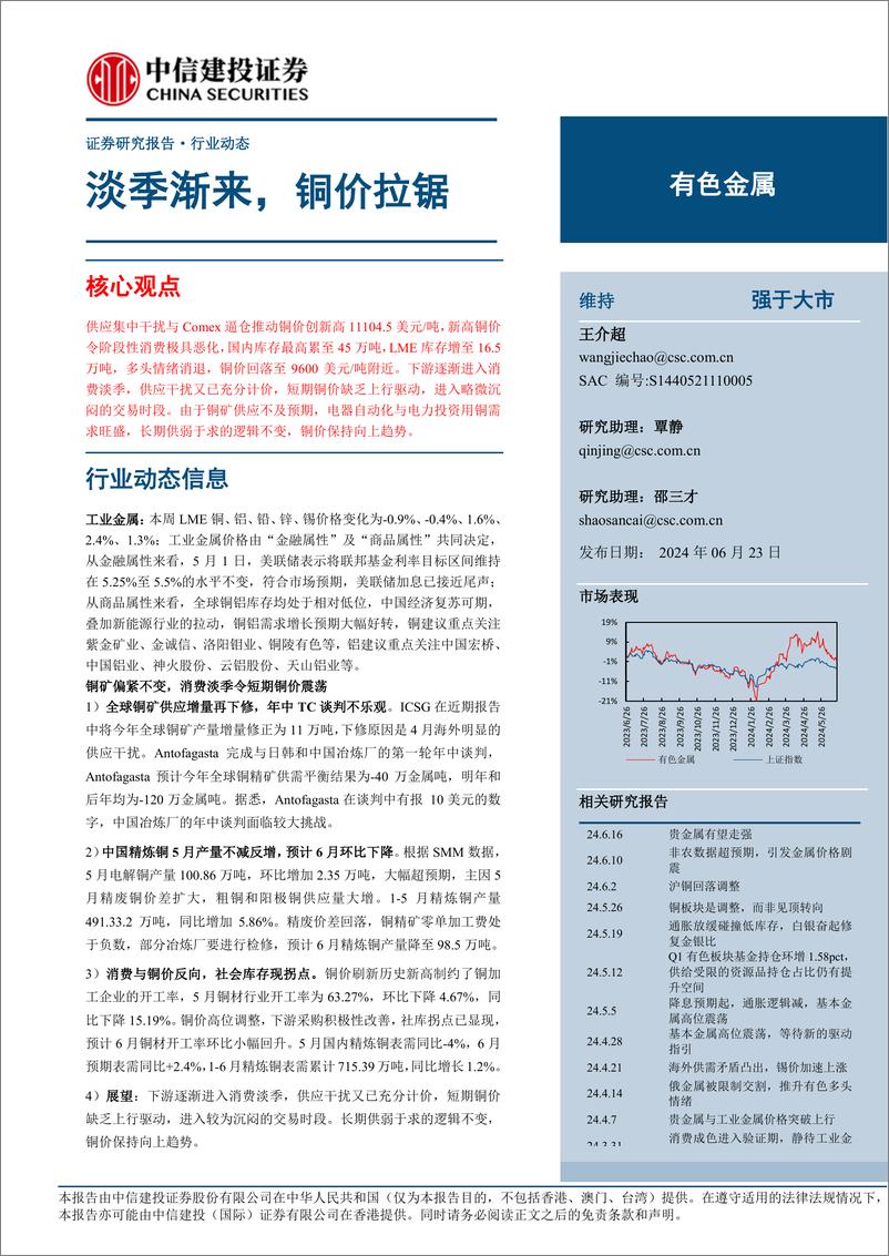 《有色金属行业：淡季渐来，铜价拉锯-240622-中信建投-12页》 - 第1页预览图