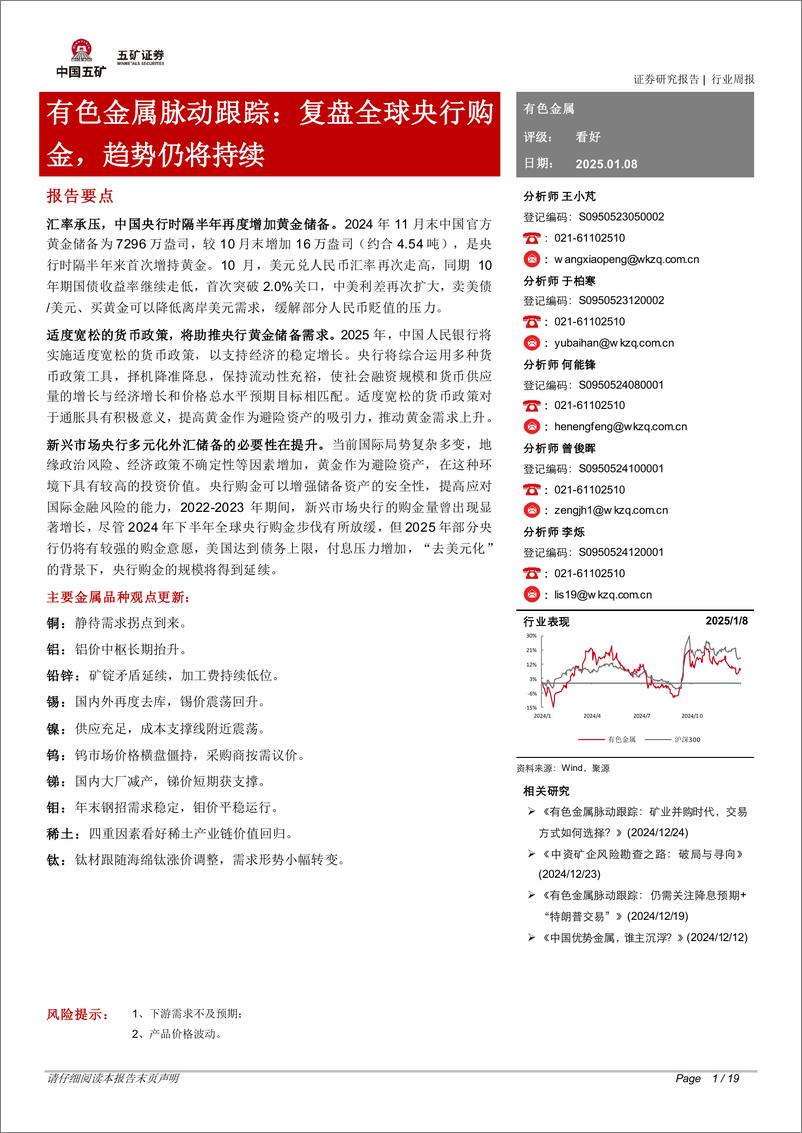 《有色金属行业脉动跟踪：复盘全球央行购金，趋势仍将持续-五矿证券-250108-19页》 - 第1页预览图