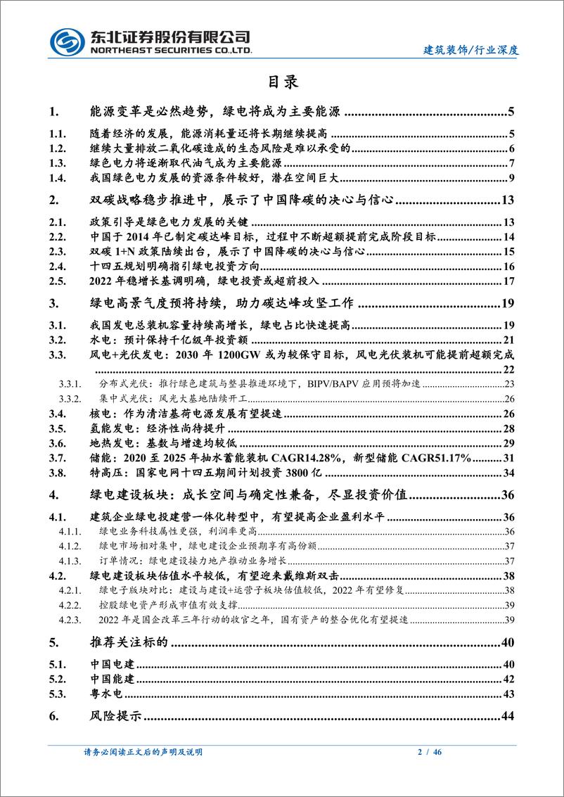 《建筑装饰行业深度报告：双碳引领能源变革，绿电建设尽显投资价值-20220314-东北证券-46页》 - 第3页预览图