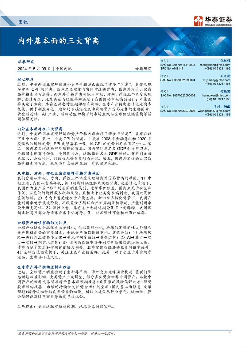 《固收专题研究：内外基本面的三大背离-240509-华泰证券-14页》 - 第1页预览图