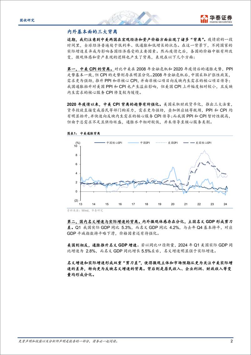 《固收专题研究：内外基本面的三大背离-240509-华泰证券-14页》 - 第2页预览图