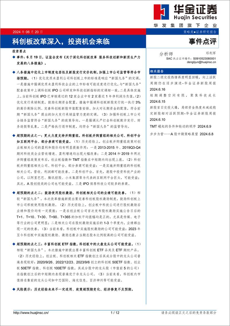 《事件点评：科创板改革深入，投资机会来临-240620-华金证券-12页》 - 第1页预览图