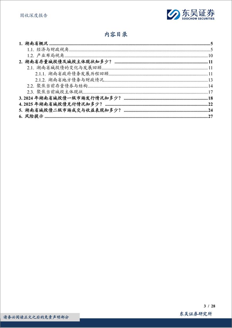 《城投挖系列(十二)之产业转型，中部崛起：湖南省城投债现状4个知多少-241203-东吴证券-28页》 - 第3页预览图