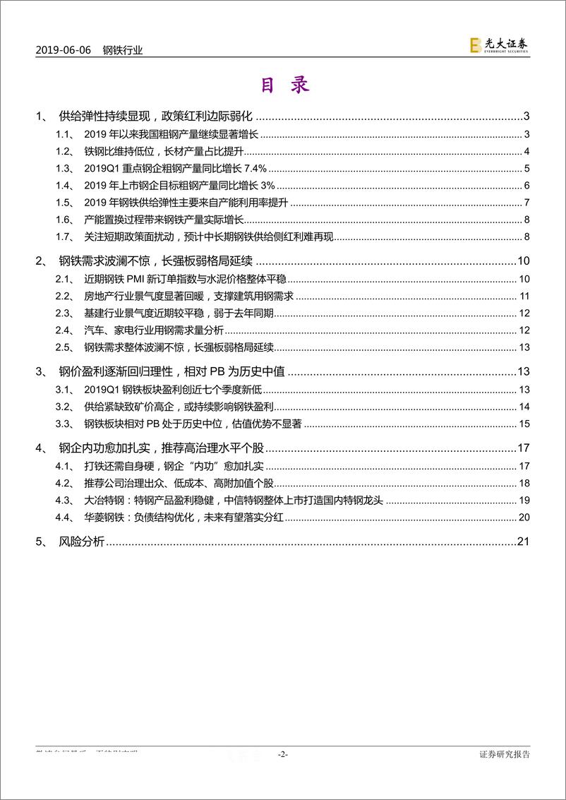 《钢铁行业2019年下半年投资策略：高温退却，洗礼重生-20190606-光大证券-22页》 - 第3页预览图