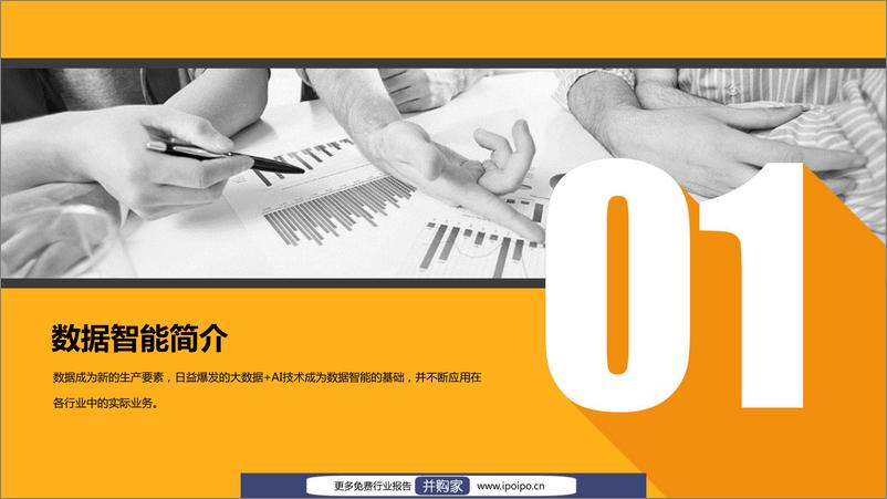 《2021中国数据智能产业发展研究报告-数据猿-2021.5-50页》 - 第6页预览图