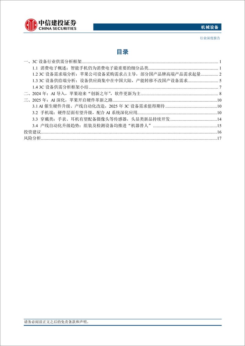 《机械设备行业：苹果新一轮创新周期已开启，3C设备需求有望进入上行周期——3C设备系列研究-250115-中信建投-22页》 - 第3页预览图