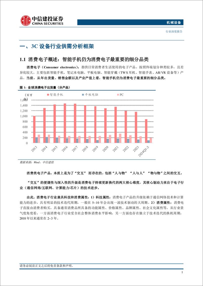 《机械设备行业：苹果新一轮创新周期已开启，3C设备需求有望进入上行周期——3C设备系列研究-250115-中信建投-22页》 - 第4页预览图