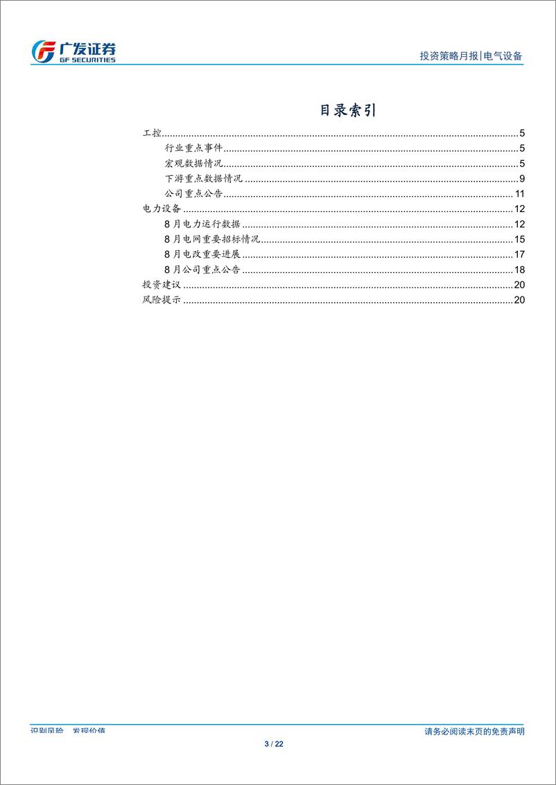 《电气设备行业：工控下游低位波动，关注泛在建设试点进程-20190927-广发证券-22页》 - 第4页预览图