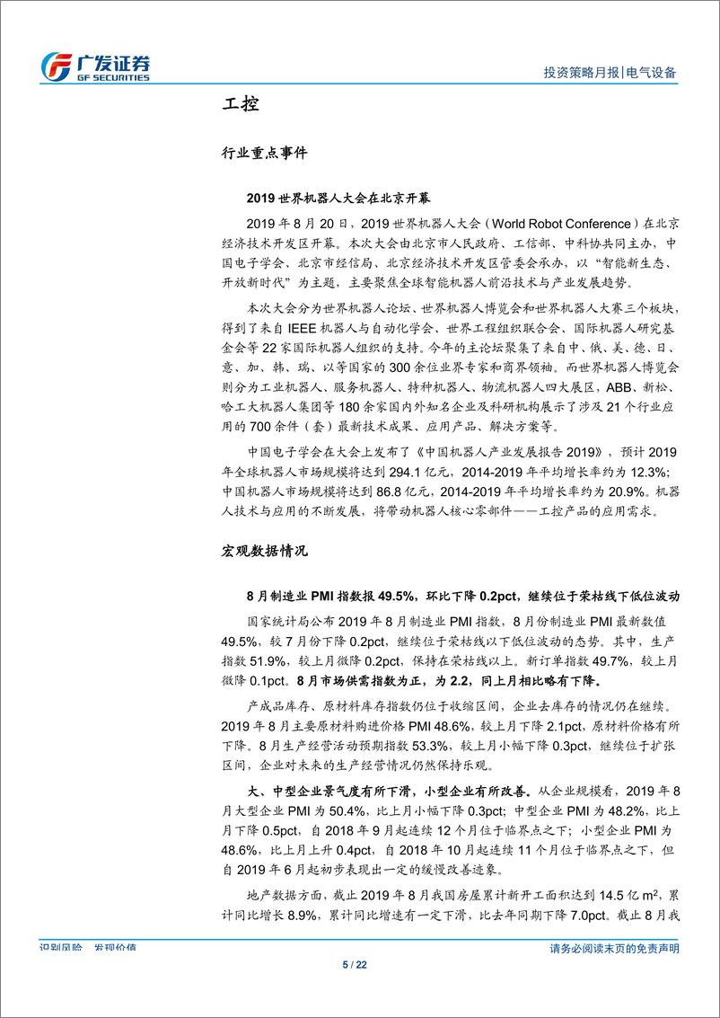 《电气设备行业：工控下游低位波动，关注泛在建设试点进程-20190927-广发证券-22页》 - 第6页预览图