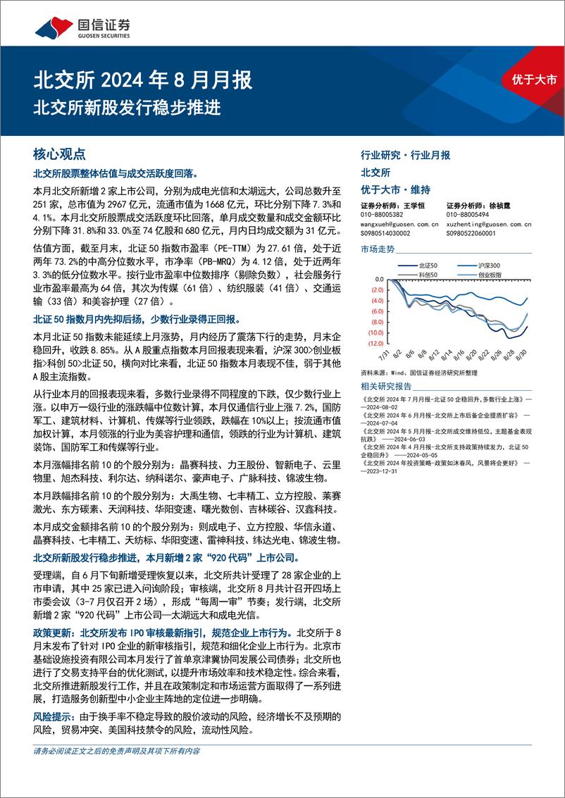 《北交所2024年8月月报：北交所新股发行稳步推进-240903-国信证券-21页》 - 第1页预览图