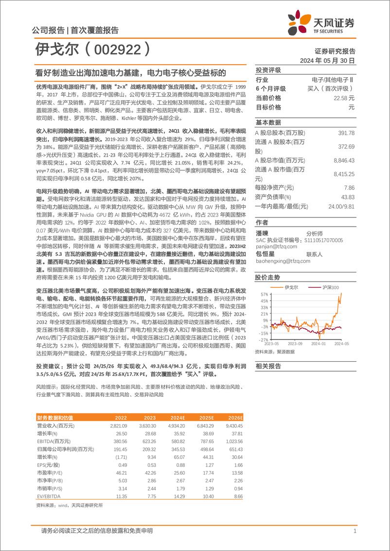 《天风证券-伊戈尔-002922-看好制造业出海加速电力基建，电力电子核心受益标的》 - 第1页预览图