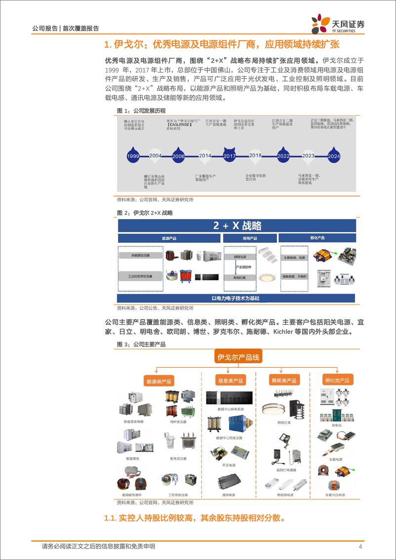 《天风证券-伊戈尔-002922-看好制造业出海加速电力基建，电力电子核心受益标的》 - 第4页预览图