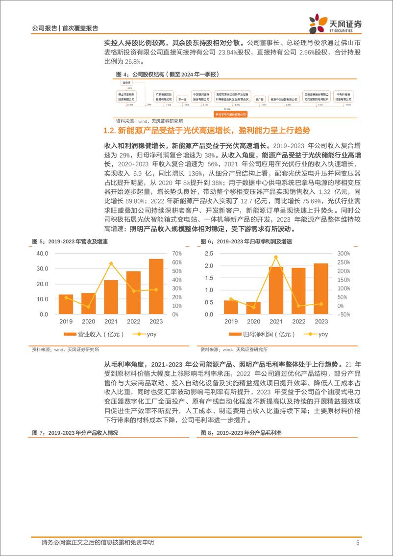 《天风证券-伊戈尔-002922-看好制造业出海加速电力基建，电力电子核心受益标的》 - 第5页预览图