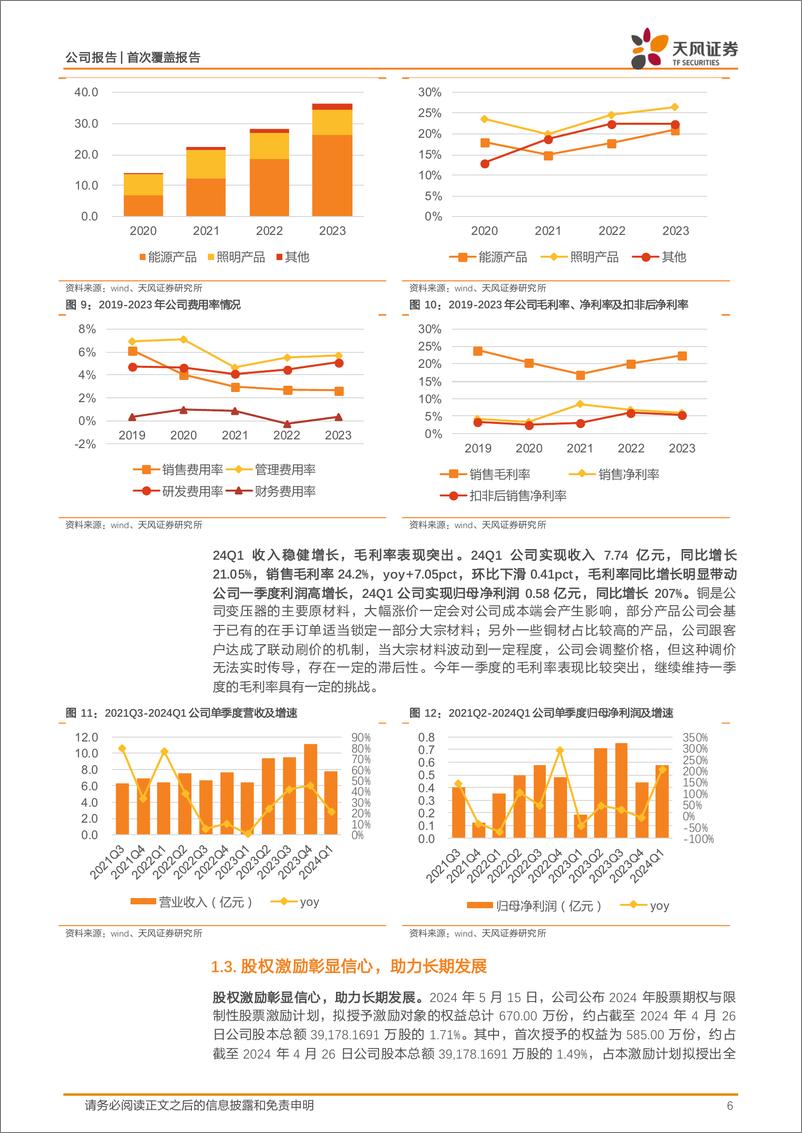 《天风证券-伊戈尔-002922-看好制造业出海加速电力基建，电力电子核心受益标的》 - 第6页预览图